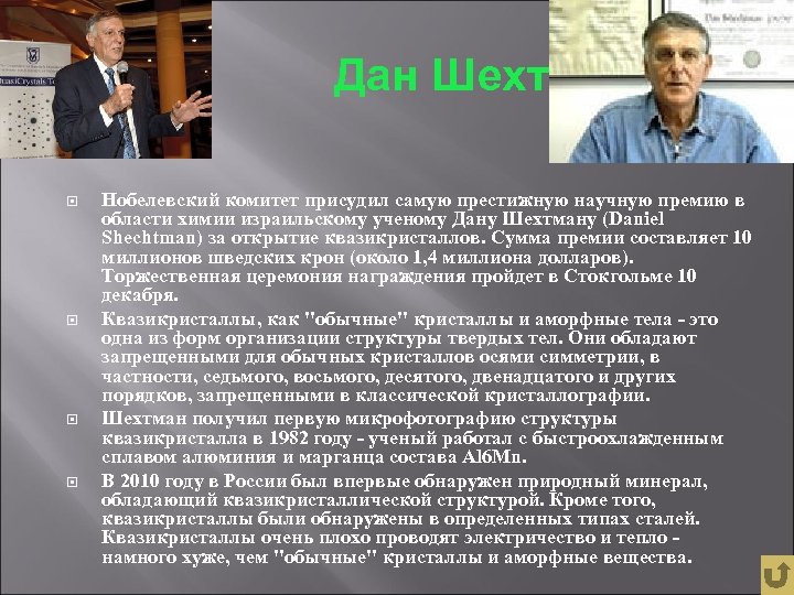 Дан Шехтман Нобелевский комитет присудил самую престижную научную премию в области химии израильскому ученому