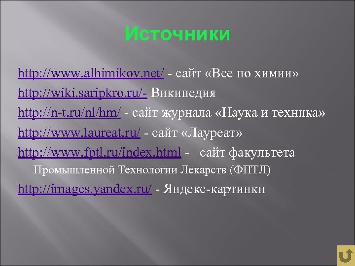 Источники http: //www. alhimikov. net/ - сайт «Все по химии» http: //wiki. saripkro. ru/-