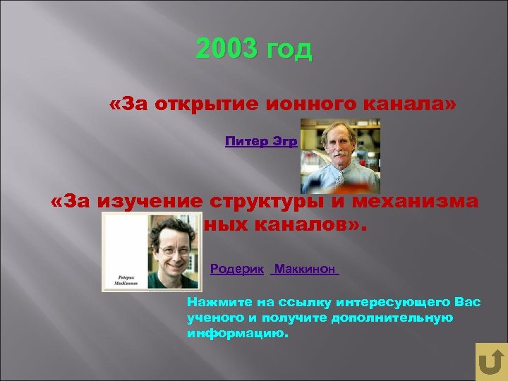 2003 год «За открытие ионного канала» Питер Эгр «За изучение структуры и механизма ионных