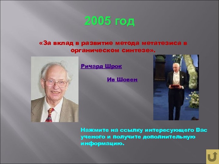 2005 год «За вклад в развитие метода метатезиса в органическом синтезе» . Ричард Шрок