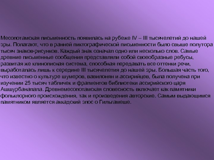 Месопотамская письменность появилась на рубеже IV – III тысячелетий до нашей эры. Полагают, что