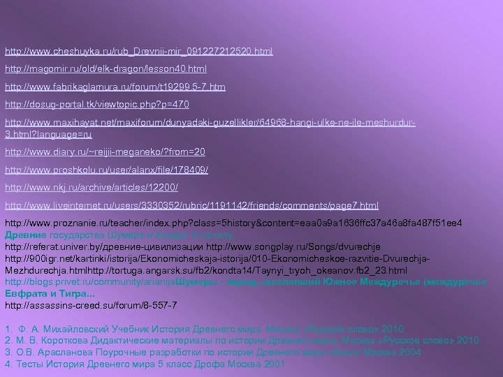 http: //www. cheshuyka. ru/rub_Drevnii-mir_091227212520. html http: //magomir. ru/old/elk-dragon/lesson 40. html http: //www. fabrikaglamura. ru/forum/t