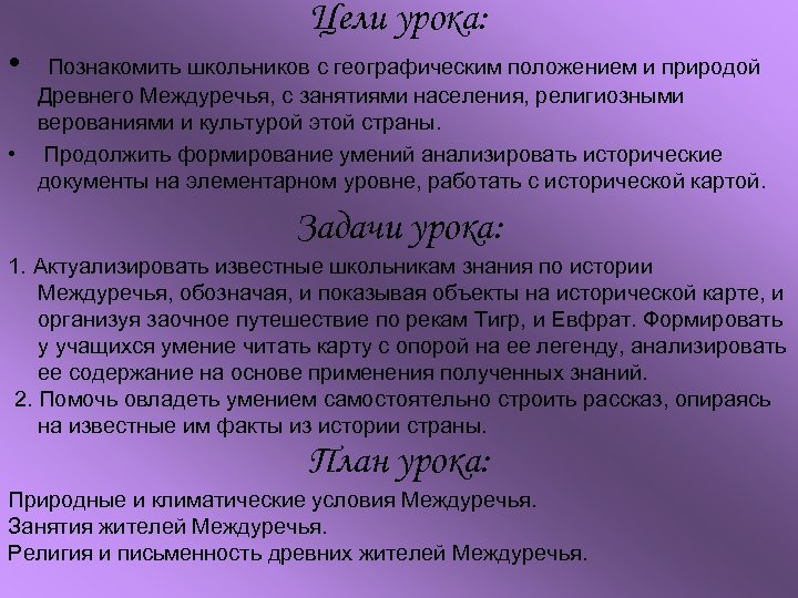 Цели урока: • Познакомить школьников с географическим положением и природой Древнего Междуречья, с занятиями