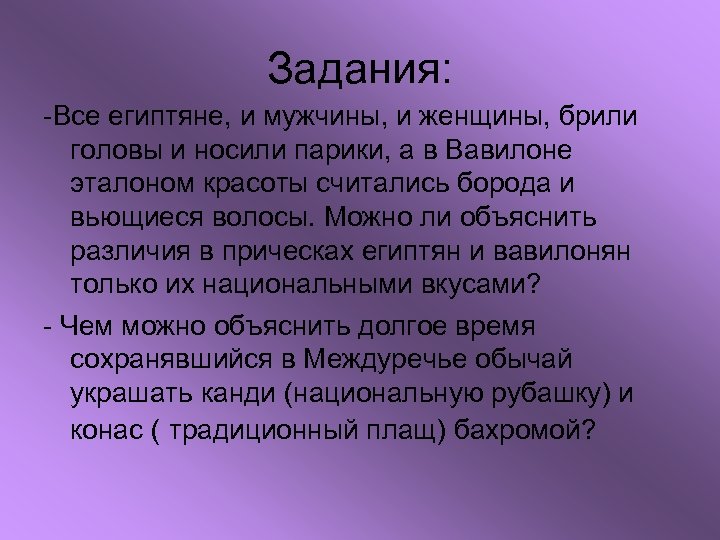 Задания: -Все египтяне, и мужчины, и женщины, брили головы и носили парики, а в