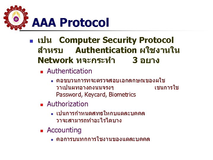 AAA Protocol n เปน Computer Security Protocol สำหรบ Authentication ผใชงานใน Network ทจะกระทำ 3 อยาง