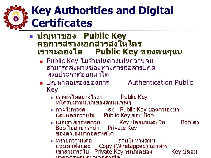 Key Authorities and Digital Certificates n ปญหาของ Public Key คอการสรางเอกสารสงใหใคร เราจะตองได Public Key ของคนๆนน