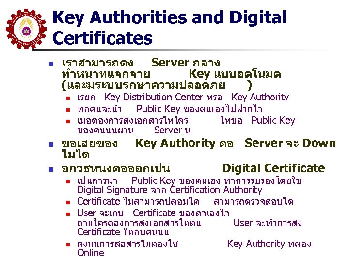 Key Authorities and Digital Certificates n เราสามารถตง Server กลาง ทำหนาทแจกจาย Key แบบอตโนมต (และมระบบรกษาความปลอดภย )