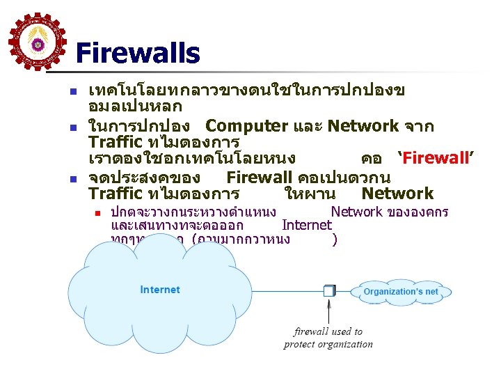 Firewalls n n n เทคโนโลยทกลาวขางตนใชในการปกปองข อมลเปนหลก ในการปกปอง Computer และ Network จาก Traffic ทไมตองการ เราตองใชอกเทคโนโลยหนง