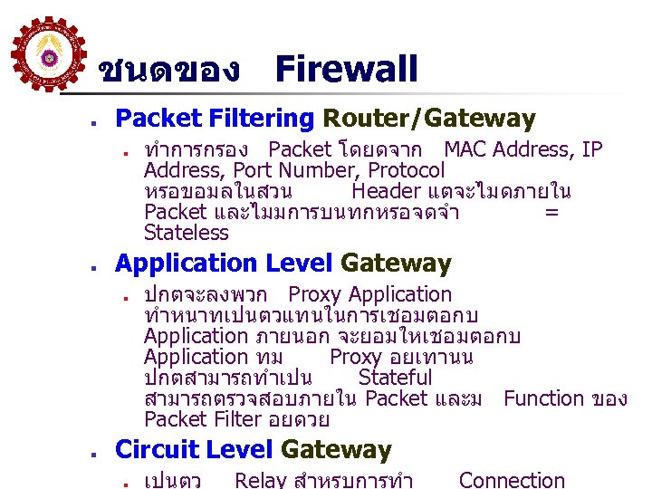 ชนดของ Firewall n Packet Filtering Router/Gateway n n Application Level Gateway n n ทำการกรอง