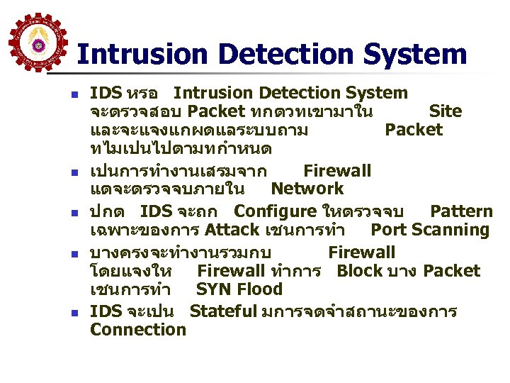 Intrusion Detection System n n n IDS หรอ Intrusion Detection System จะตรวจสอบ Packet ทกตวทเขามาใน