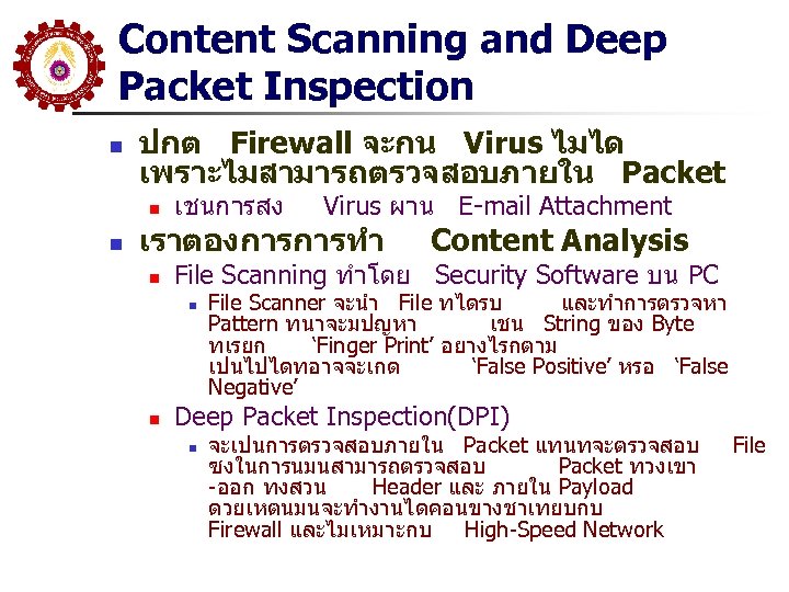 Content Scanning and Deep Packet Inspection n ปกต Firewall จะกน Virus ไมได เพราะไมสามารถตรวจสอบภายใน Packet