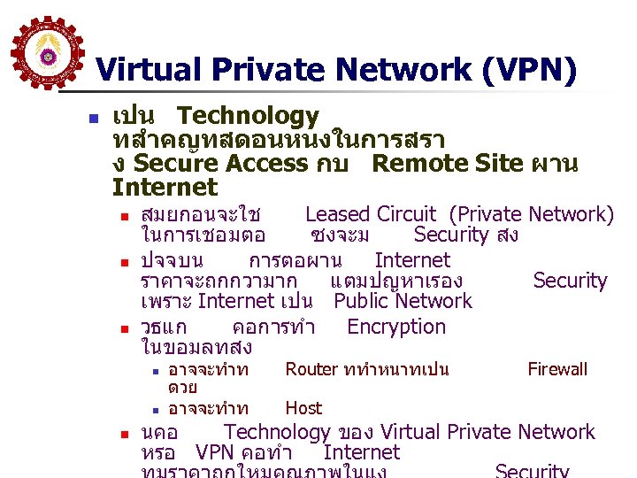 Virtual Private Network (VPN) n เปน Technology ทสำคญทสดอนหนงในการสรา ง Secure Access กบ Remote Site