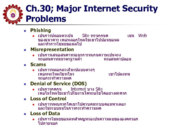 Ch. 30; Major Internet Security Problems n Phishing n n เขาไปลงทน เปนการกดกน Internet บาง