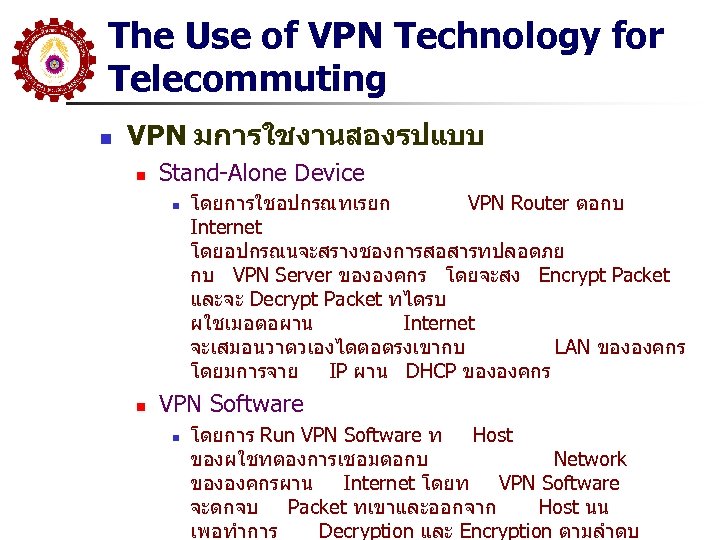 The Use of VPN Technology for Telecommuting n VPN มการใชงานสองรปแบบ n Stand-Alone Device n