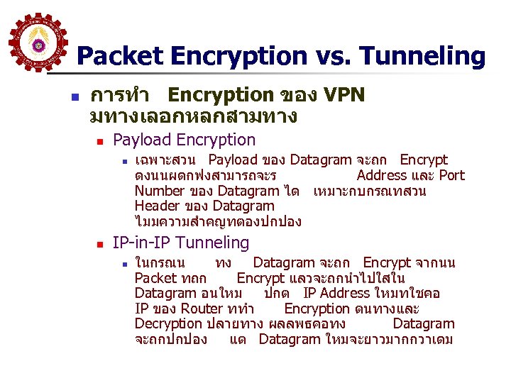 Packet Encryption vs. Tunneling n การทำ Encryption ของ VPN มทางเลอกหลกสามทาง n Payload Encryption n