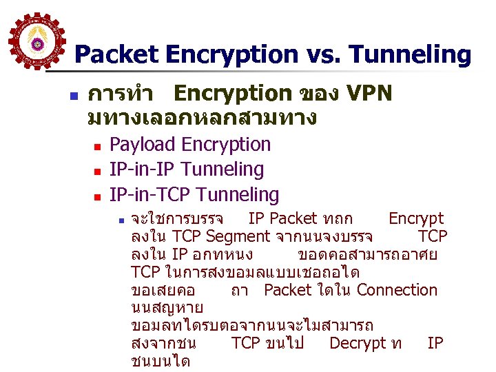 Packet Encryption vs. Tunneling n การทำ Encryption ของ VPN มทางเลอกหลกสามทาง n n n Payload