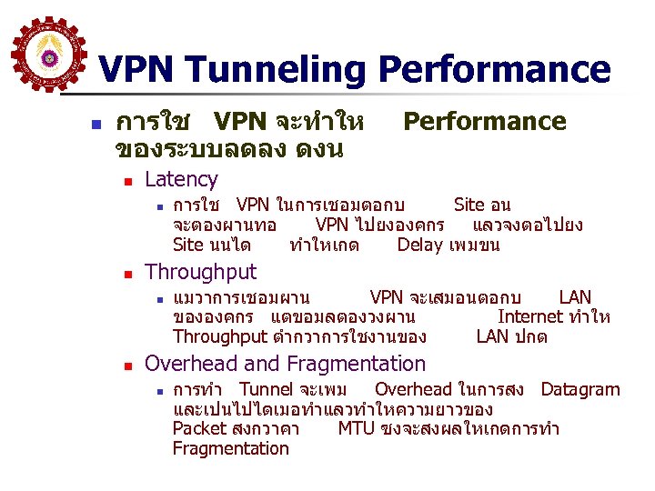 VPN Tunneling Performance n การใช VPN จะทำให ของระบบลดลง ดงน n Latency n n การใช