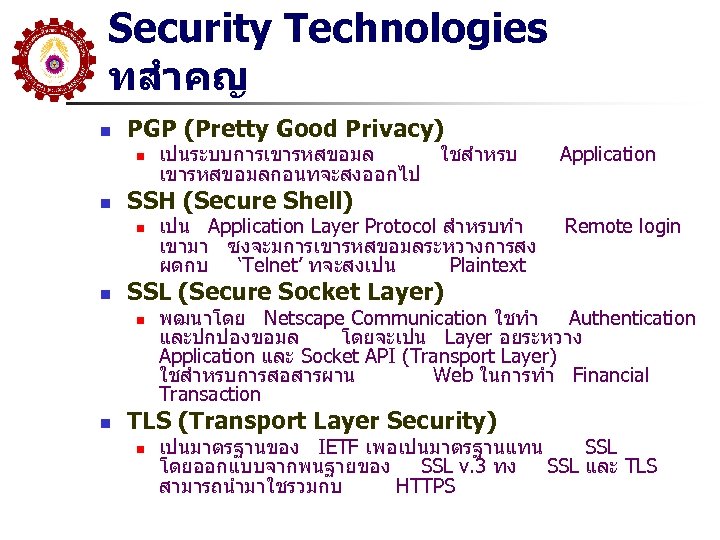 Security Technologies ทสำคญ n PGP (Pretty Good Privacy) n n SSH (Secure Shell) n