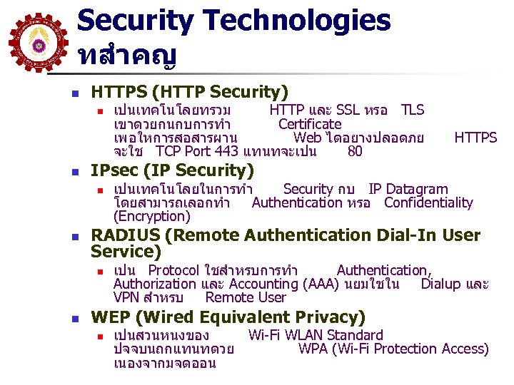 Security Technologies ทสำคญ n HTTPS (HTTP Security) n n เปนเทคโนโลยในการทำ Security กบ IP Datagram