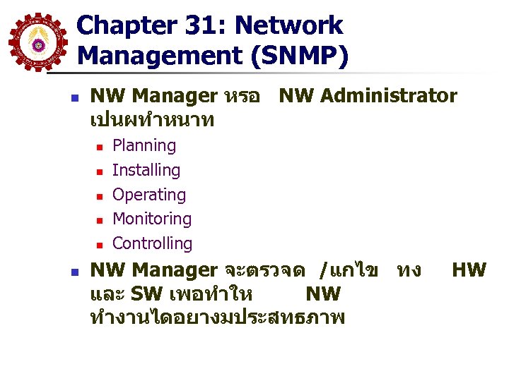 Chapter 31: Network Management (SNMP) n NW Manager หรอ NW Administrator เปนผทำหนาท n n