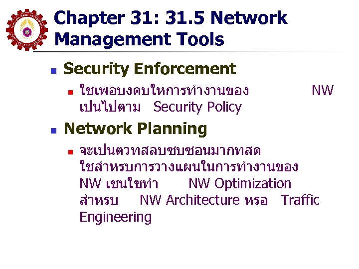 Chapter 31: 31. 5 Network Management Tools n Security Enforcement n n ใชเพอบงคบใหการทำงานของ เปนไปตาม