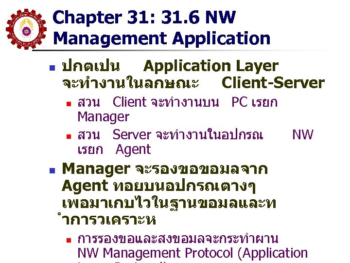 Chapter 31: 31. 6 NW Management Application n ปกตเปน Application Layer จะทำงานในลกษณะ Client-Server n