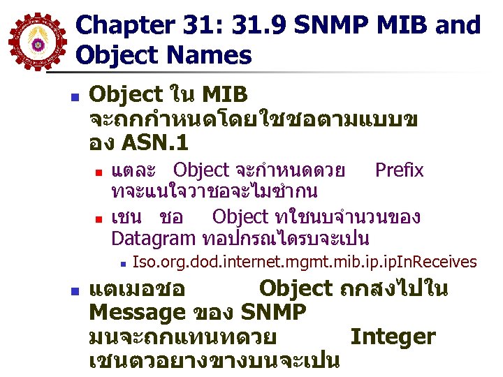 Chapter 31: 31. 9 SNMP MIB and Object Names n Object ใน MIB จะถกกำหนดโดยใชชอตามแบบข