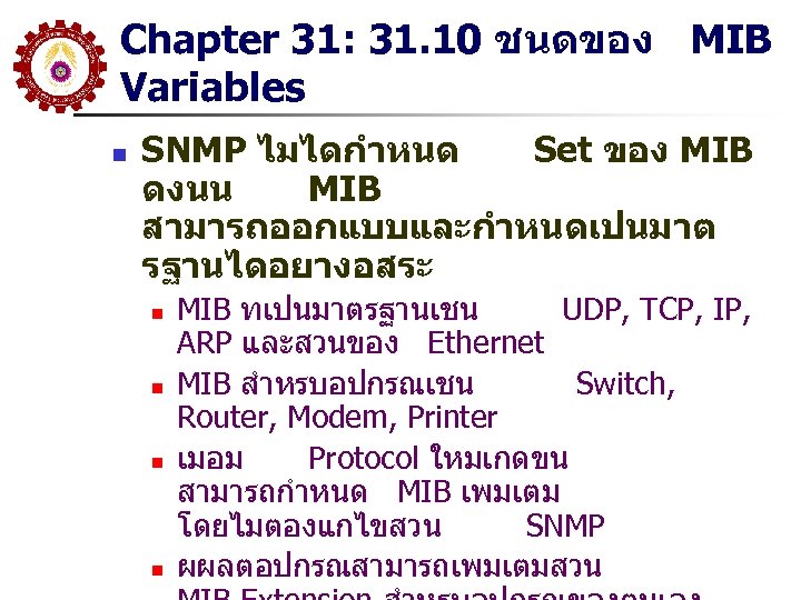 Chapter 31: 31. 10 ชนดของ MIB Variables n SNMP ไมไดกำหนด Set ของ MIB ดงนน