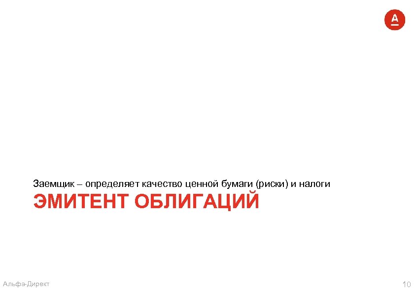 Заемщик – определяет качество ценной бумаги (риски) и налоги ЭМИТЕНТ ОБЛИГАЦИЙ Альфа-Директ 10 