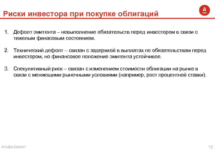 Риски инвестора при покупке облигаций 1. Дефолт эмитента – невыполнение обязательств перед инвестором в