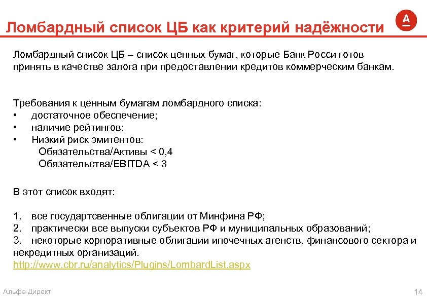Ломбардный список ЦБ как критерий надёжности Ломбардный список ЦБ – список ценных бумаг, которые