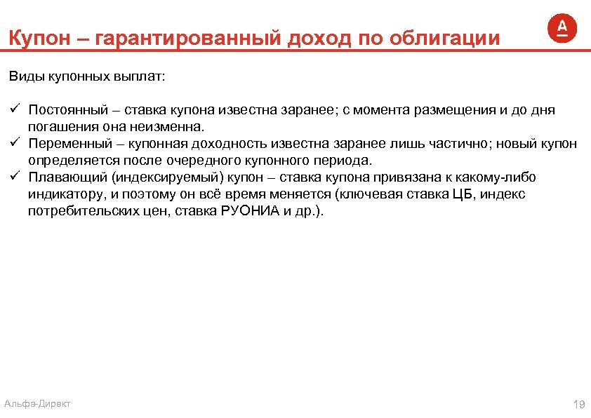 Купон – гарантированный доход по облигации Виды купонных выплат: ü Постоянный – ставка купона