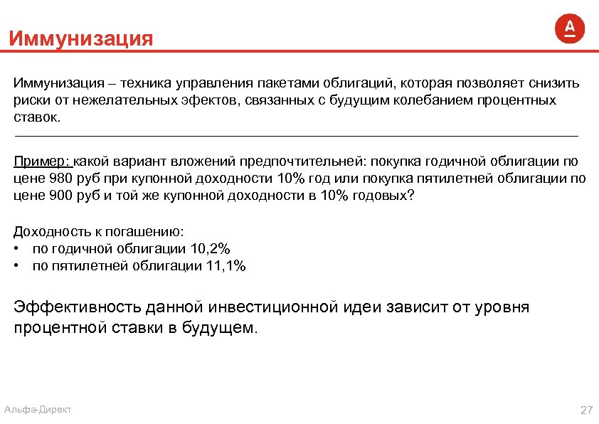 Иммунизация – техника управления пакетами облигаций, которая позволяет снизить риски от нежелательных эфектов, связанных