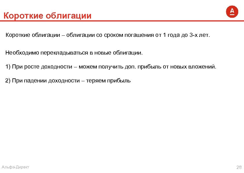 Короткие облигации – облигации со сроком погашения от 1 года до 3 -х лет.