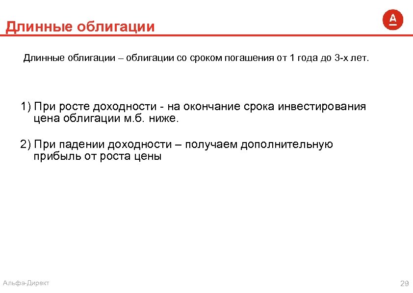 Длинные облигации – облигации со сроком погашения от 1 года до 3 -х лет.