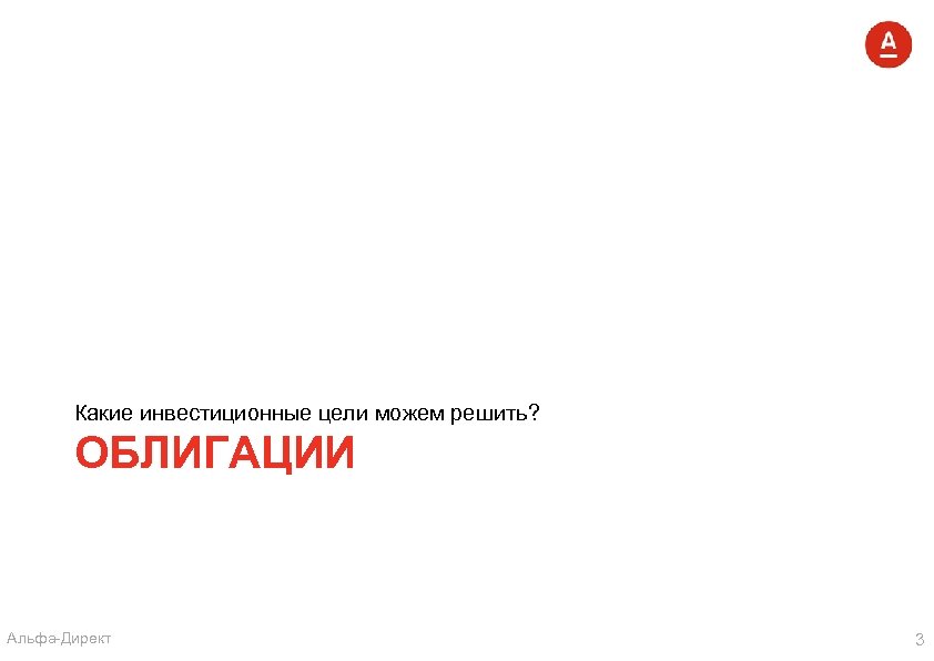 Какие инвестиционные цели можем решить? ОБЛИГАЦИИ Альфа-Директ 3 