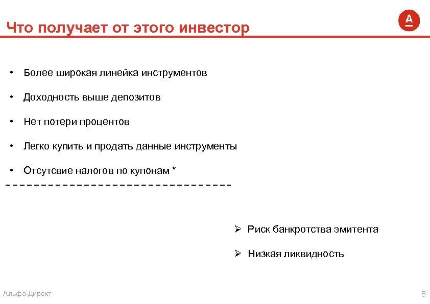 Что получает от этого инвестор • Более широкая линейка инструментов • Доходность выше депозитов