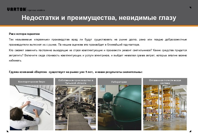 Недостатки и преимущества, невидимые глазу Риск потери гарантии Так называемые «гаражные» производства вряд ли