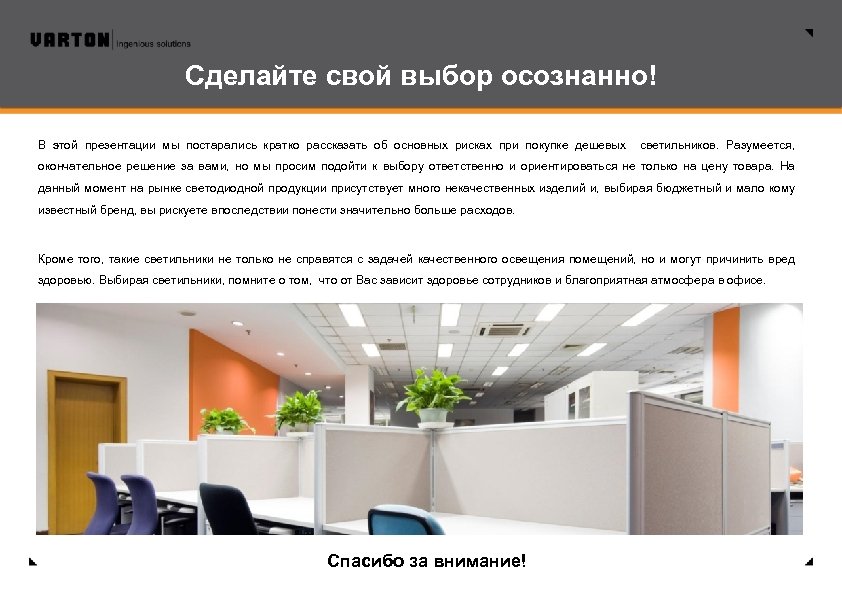 Сделайте свой выбор осознанно! В этой презентации мы постарались кратко рассказать об основных рисках