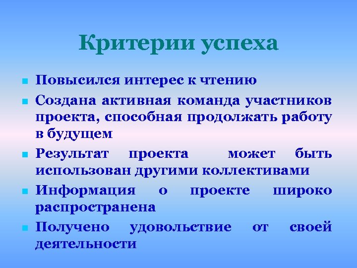Критерии успеха n n n Повысился интерес к чтению Создана активная команда участников проекта,