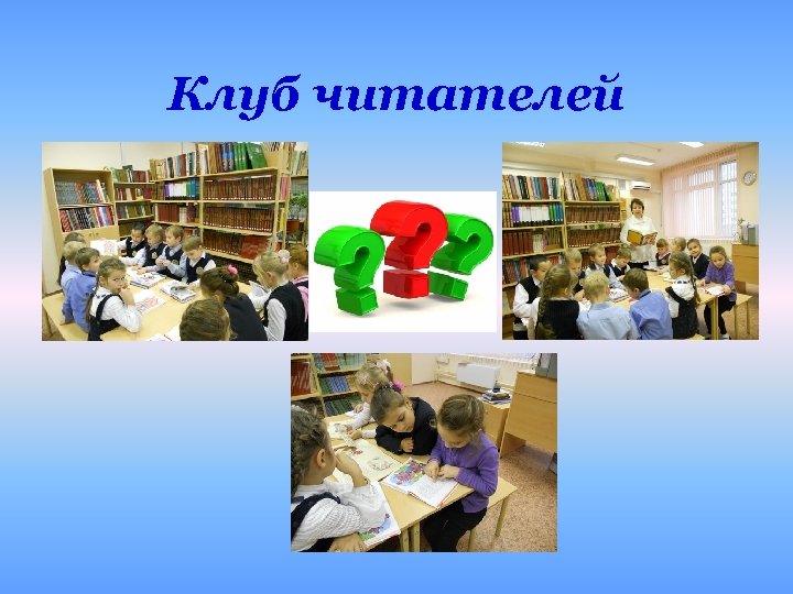 Клуб читателей 
