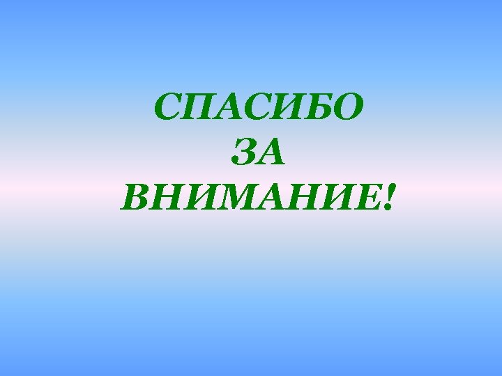 СПАСИБО ЗА ВНИМАНИЕ! 