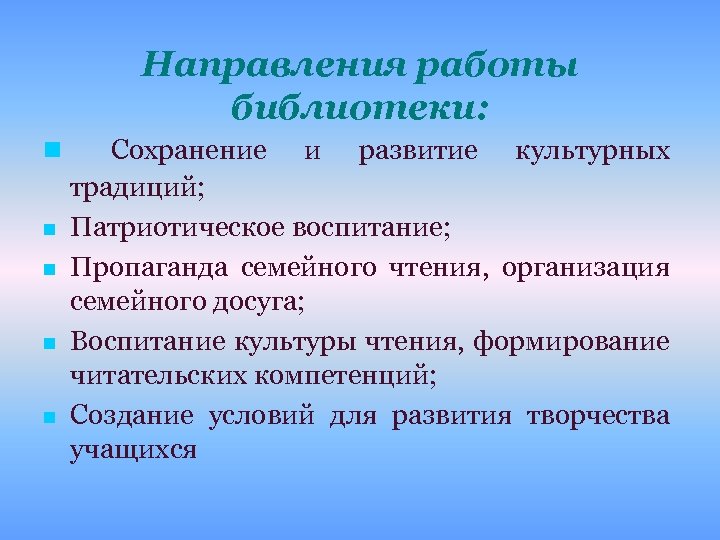 Направления работы библиотеки: n n n Сохранение и развитие культурных традиций; Патриотическое воспитание; Пропаганда