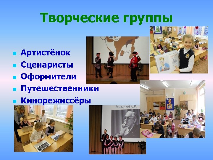 Творческие группы n n n Артистёнок Сценаристы Оформители Путешественники Кинорежиссёры 