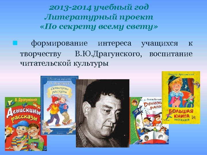 2013 -2014 учебный год Литературный проект «По секрету всему свету» n формирование интереса учащихся