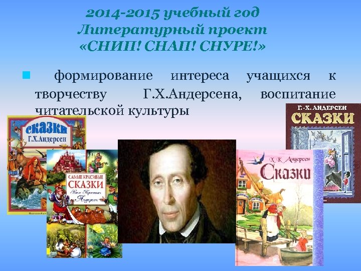 2014 -2015 учебный год Литературный проект «СНИП! СНАП! СНУРЕ!» n формирование интереса учащихся к