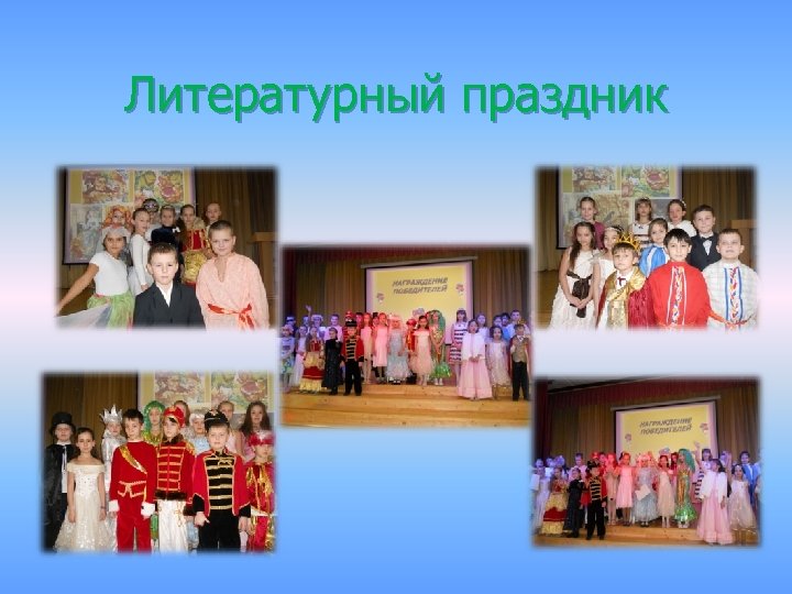 Литературный праздник 