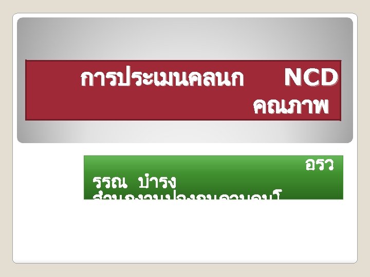 การประเมนคลนก NCD คณภาพ รรณ บำรง สำนกงานปองกนควบคมโ รคท 4 สระบร อรว 