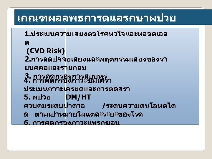 เกณฑผลลพธการดแลรกษาผปวย 1. ประเมนความเสยงตอโรคหวใจและหลอดเลอ ด (CVD Risk) 2. การลดปจจยเสยงและพฤตกรรมเสยงของรา ยบคคลและรายกลม 3. การคดกรองการสบบหร 4. การคดกรองภาวะซมเศรา ประเมนภาวะเครยดและการตดสรา