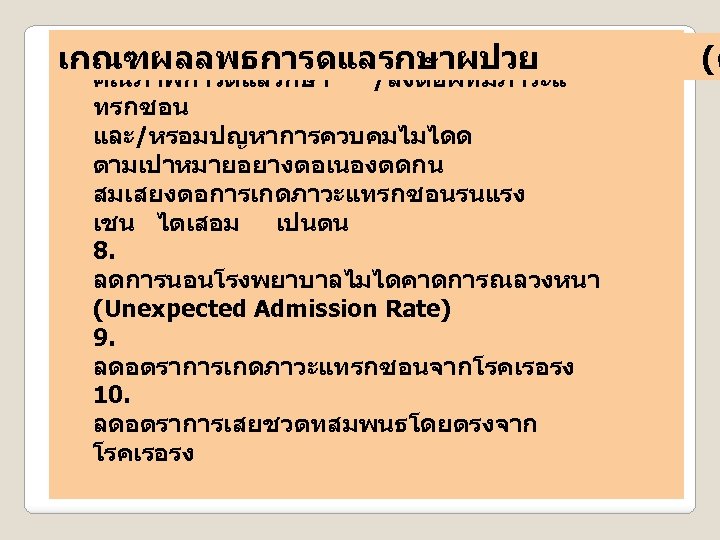  . 7 เกณฑผลลพธการดแลรกษาผปวย คณภาพการดแลรกษา /สงตอผทมภาวะแ ทรกซอน และ/หรอมปญหาการควบคมไมไดด ตามเปาหมายอยางตอเนองตดกน สมเสยงตอการเกดภาวะแทรกซอนรนแรง เชน ไตเสอม เปนตน 8.